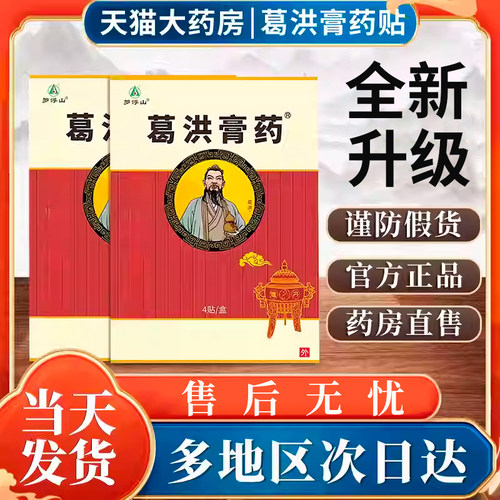 罗浮山葛洪膏药方远红外风湿贴膏官腰间盘突出膏贴官网正品罗湖山