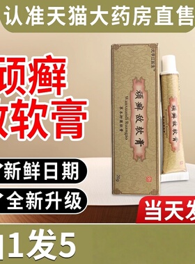 顽癣敌软膏官方旗舰店正品顽敌顽藓敌软膏皮肤外用抑菌乳膏非止痒