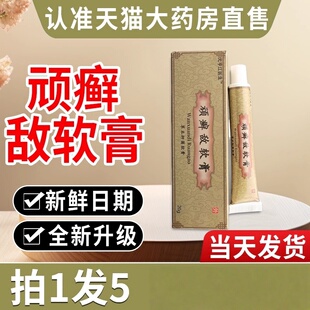 顽癣敌软膏官方旗舰店正品顽敌顽藓敌软膏皮肤外用抑菌乳膏非止痒