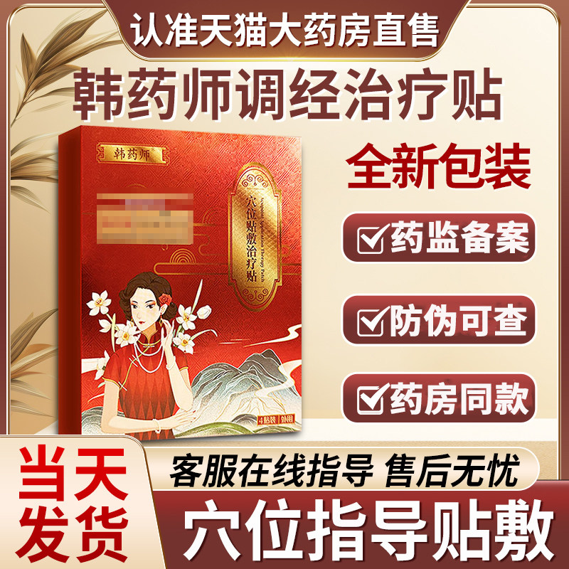 韩药师调经治疗贴暖宫调理月经穴位贴大姨妈韩医师正品官方旗舰店
