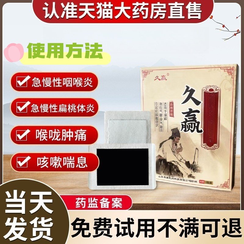 灸赢非久赢平喘止咳贴成人咽喉炎扁桃体炎咳嗽痰多肿痛喘息咳嗽贴