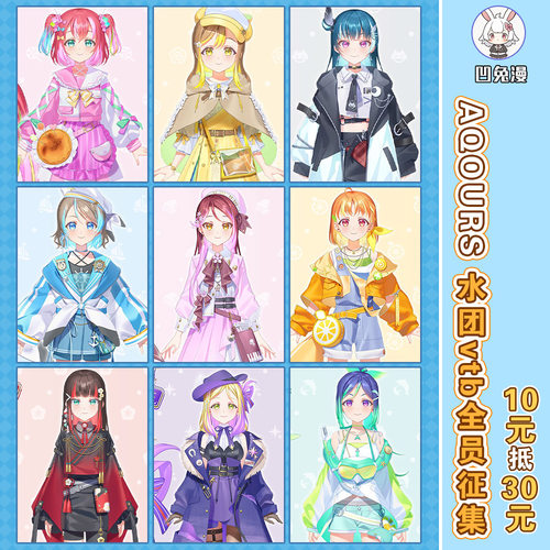 凹兔漫 征集LOVELIVE水团Aqours全员vtbcos服征集定金cosplay