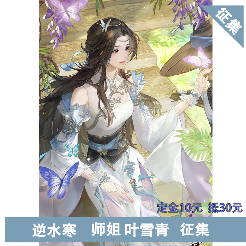 凹兔漫 征集 逆水寒 师姐叶雪青cos遇见逆水寒叶雪青Cosplay