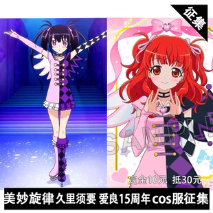 【已成团】凹兔漫 征集美妙旋律 久里须要春音爱良15周年cos服