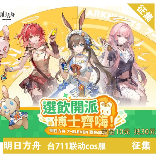 凹兔漫 征集 明日方舟cos服征集阿米娅能天使蕾缪安台湾711联动