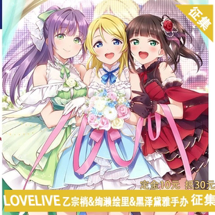 凹兔漫 征集lovelive绚濑绘里黑泽黛雅乙宗梢三人礼服手办cos服