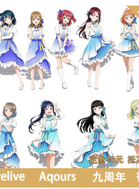 凹兔漫 征集 LOVELIVE水团Aqours九周年cos服Cosplay定金