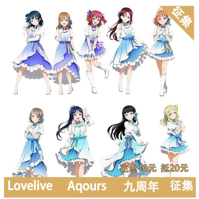 凹兔漫 征集 LOVELIVE水团Aqours九周年cos服Cosplay定金