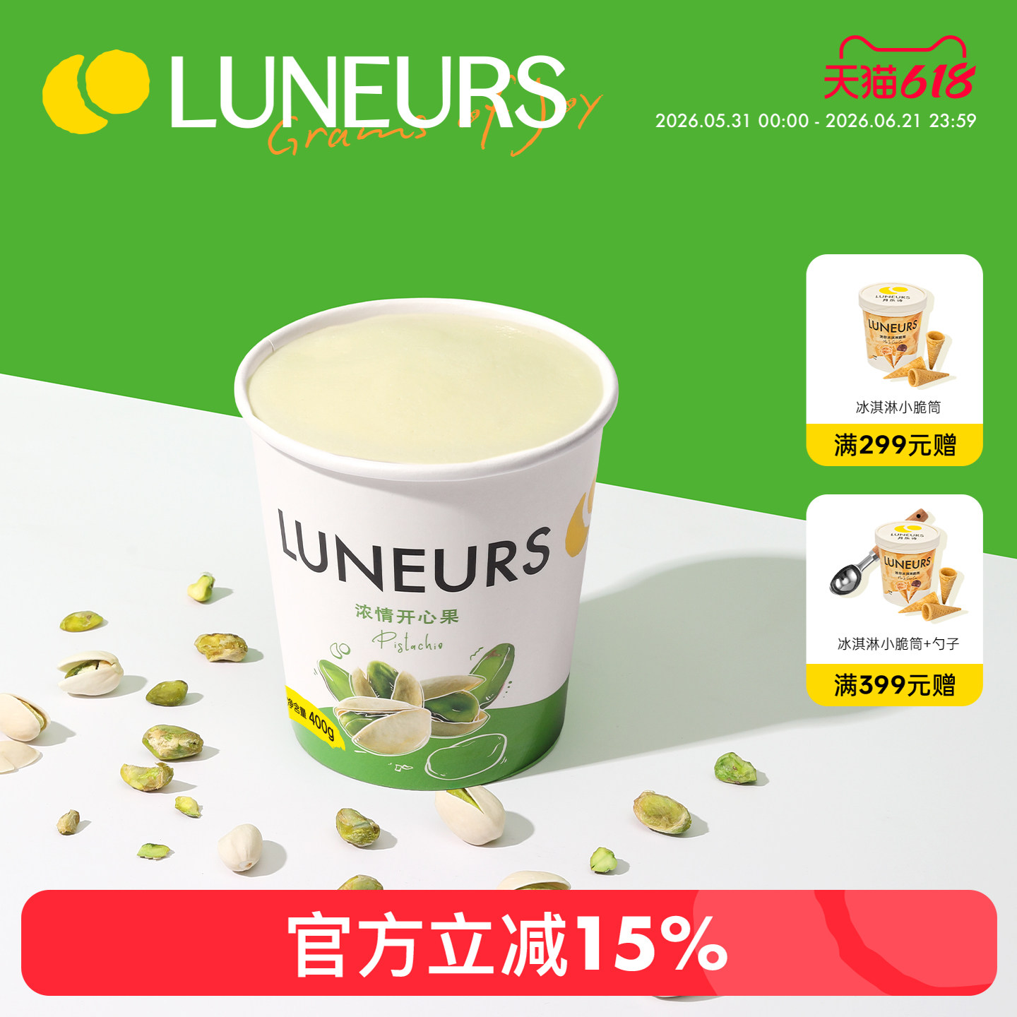 LUNEURS月乐诗上海网红法式开心果冰淇淋冰激凌雪糕大桶装冷饮