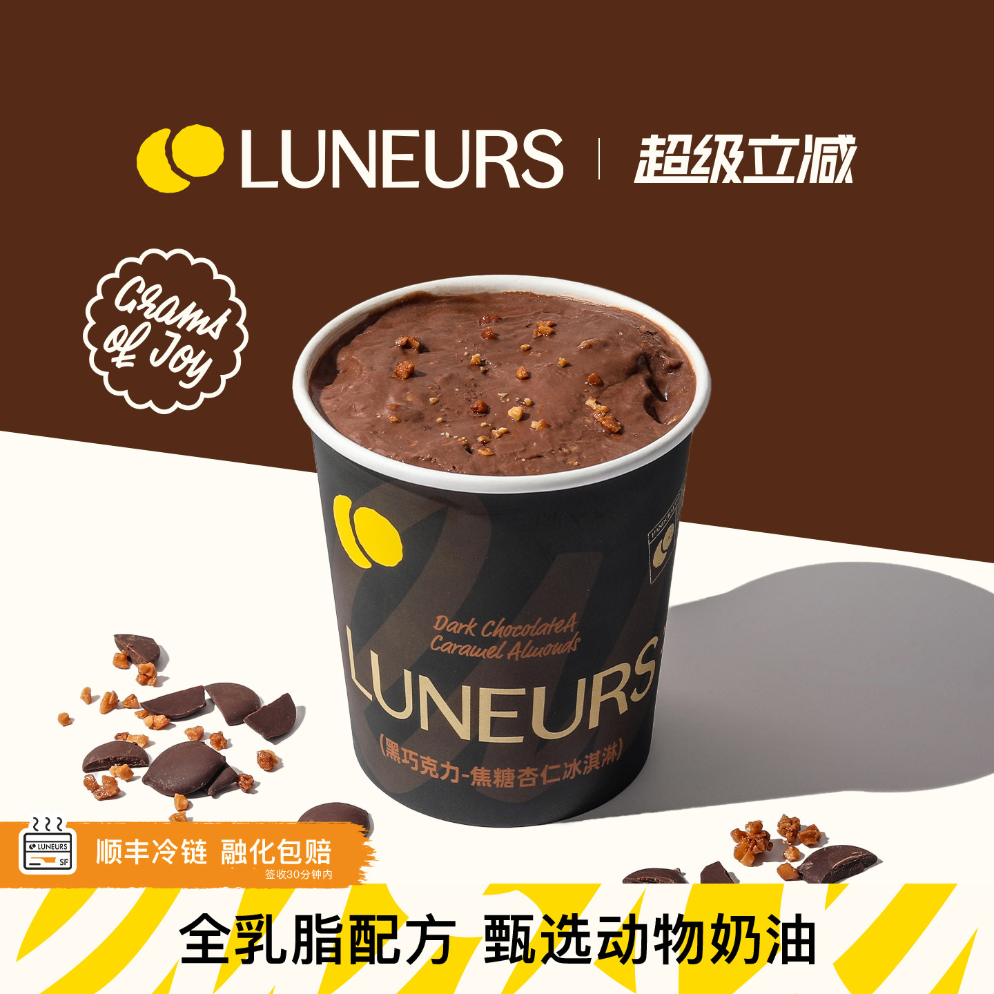 【黑巧克力-焦糖杏仁】LUNEURS月乐诗冰淇淋冰激凌雪糕冷饮大桶