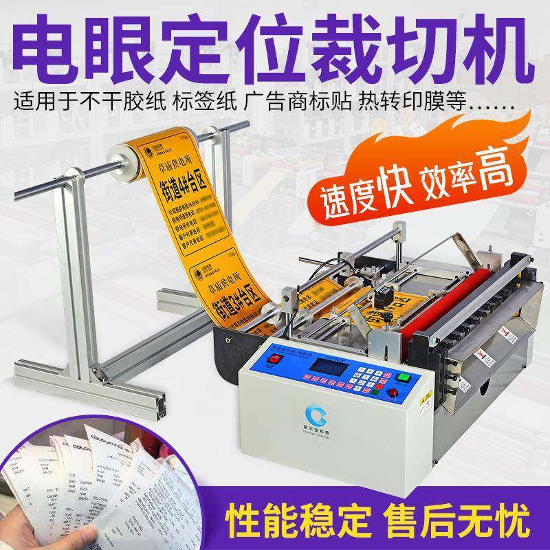 不干胶贴纸全自动裁切机电子眼识别追色切断机商标布标定位裁切机