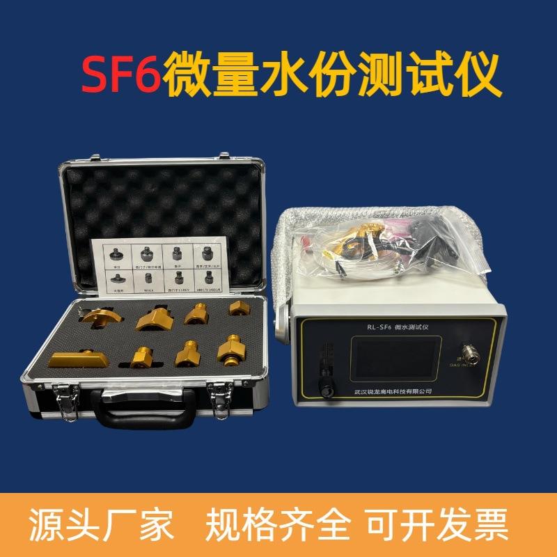SF6微水测试仪惰性气体氮气微量水分测定仪于六氟化硫含水量分析