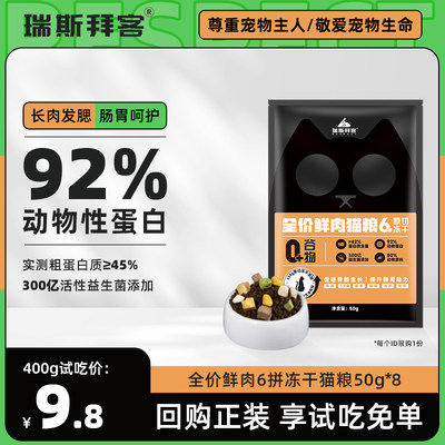 瑞斯拜客全价猫粮试用装50g*4包