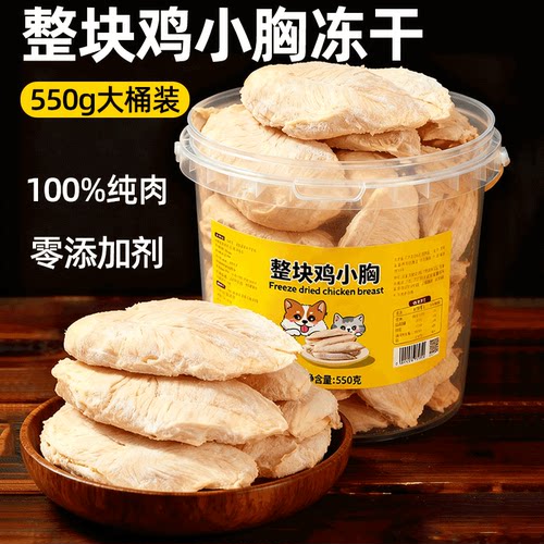 冻干鸡小胸猫狗零食纯肉桶装