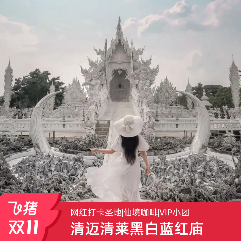 清迈黑白蓝庙一日游