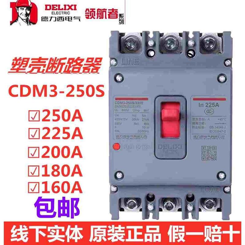 德力西CDM3S-250S/3300塑壳断路器250A 200A三相空气开关380v