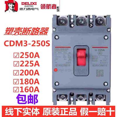 德力西CDM3S-250S/3300塑壳断路器250A 200A三相空气开关380v