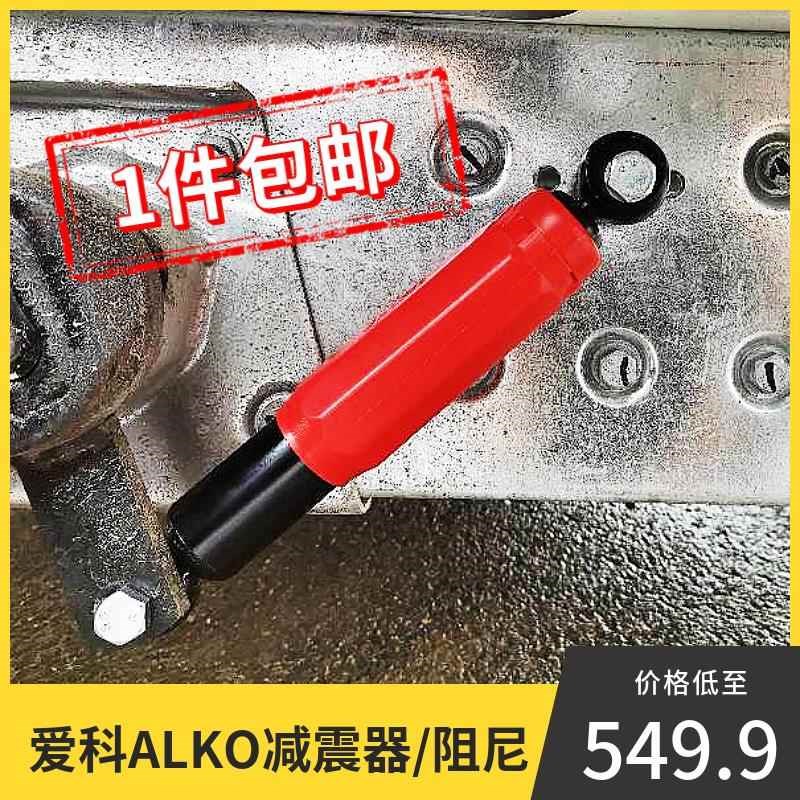 房车减震a器 拖车拖挂改装配件 爱科ALKO阻尼器 车轴缓冲避震装置