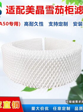 甄选适配美晶MAi50滤芯 雪茄柜加湿棉 压缩机加湿膜过滤网 加湿保