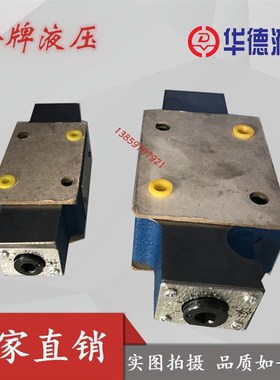 北京华德Z2FS6-2-40B/2Q液压流量阀 叠加式节流阀Z2PFS10-1-30B/V