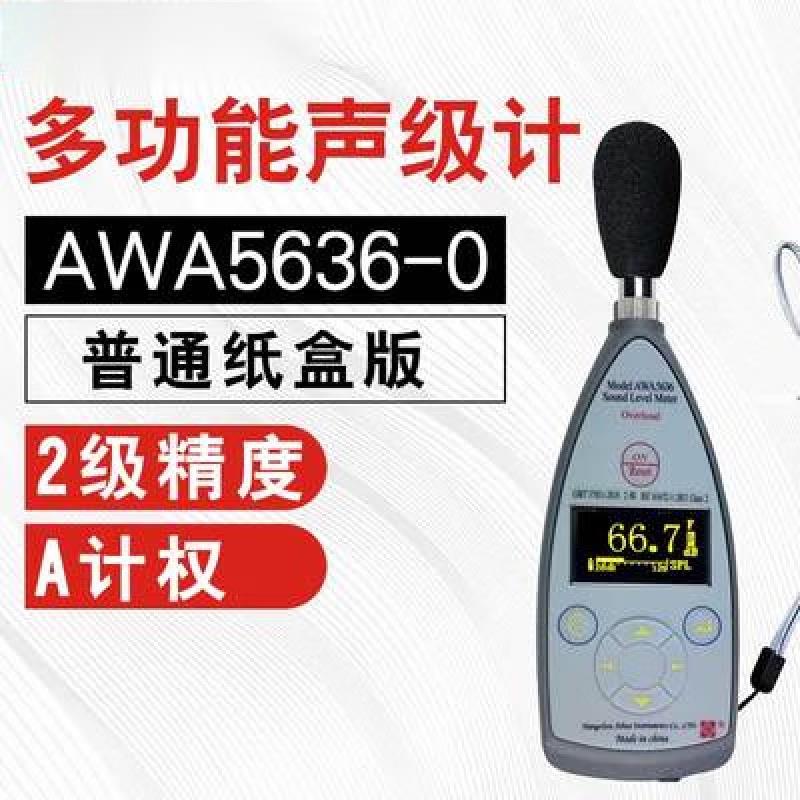 定制AWA5636声级计多功能噪音计仪分贝仪AWA5636基本型