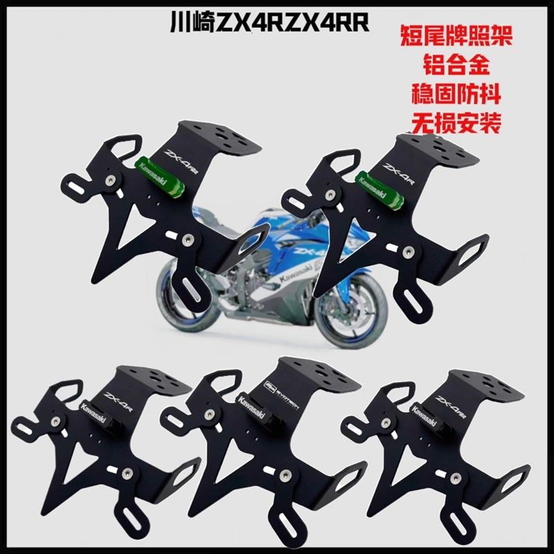 适用川崎ZX4Rj短尾牌照架ZX4RR改装牌照架铝合金稳固防抖无损安装