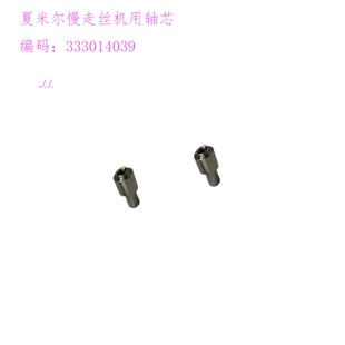 线切割配件 阿奇夏米尔慢走丝机用轴y心12 27不锈钢轴芯333014039