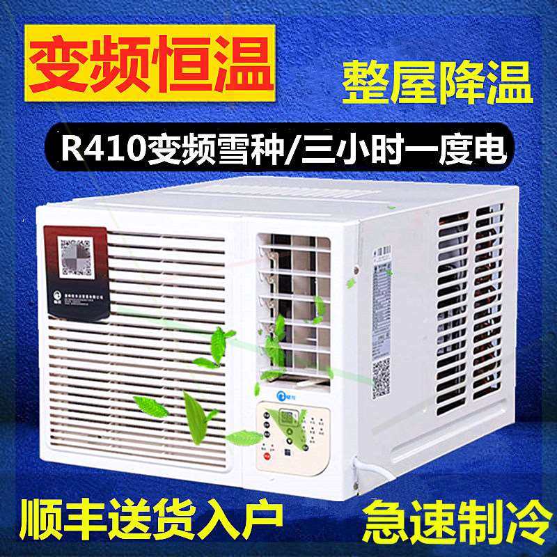 极速-联保窗机窗式空调单冷冷暖1匹1.5匹I2P3p移动窗口式空调一体