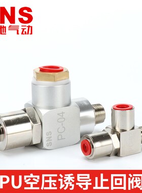 神驰SNSc止回阀气动单向阀PC-02空气诱导气动气控PC-04气缸保压阀