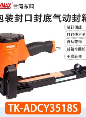 东畸TK-ADSC3518S纸包装封箱机TK-ADSY3522S气动打钉机WADCY3519