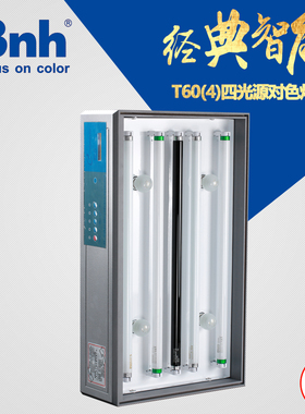 天友利TILO标准光源四p光源对色灯箱T60(4)比色灯箱D65TL84 UV