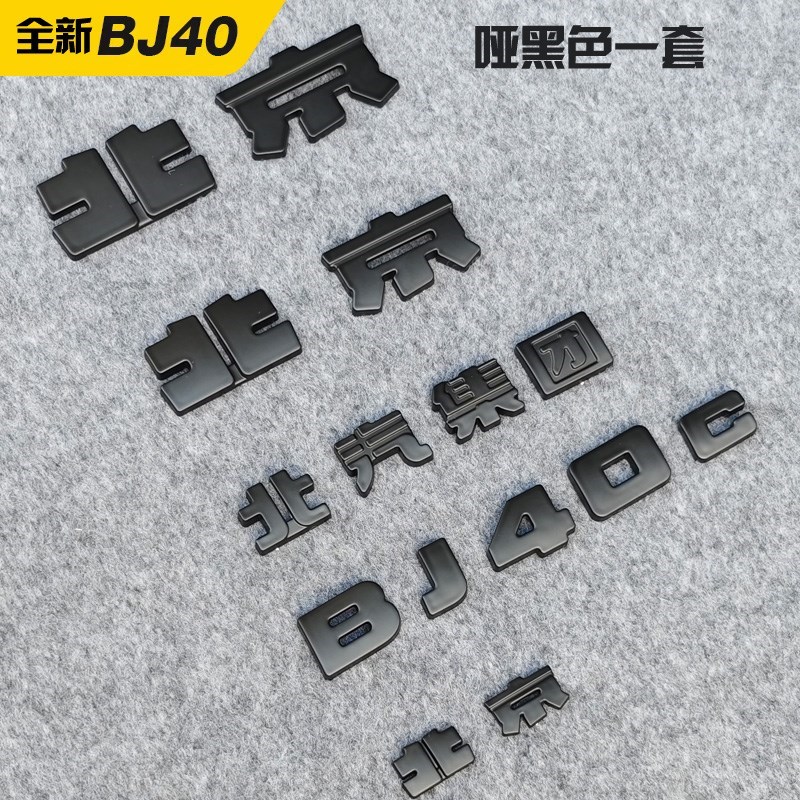 2024款北京BJ40车标黑武士车标黑化套I件字标覆盖汽车用品改装配