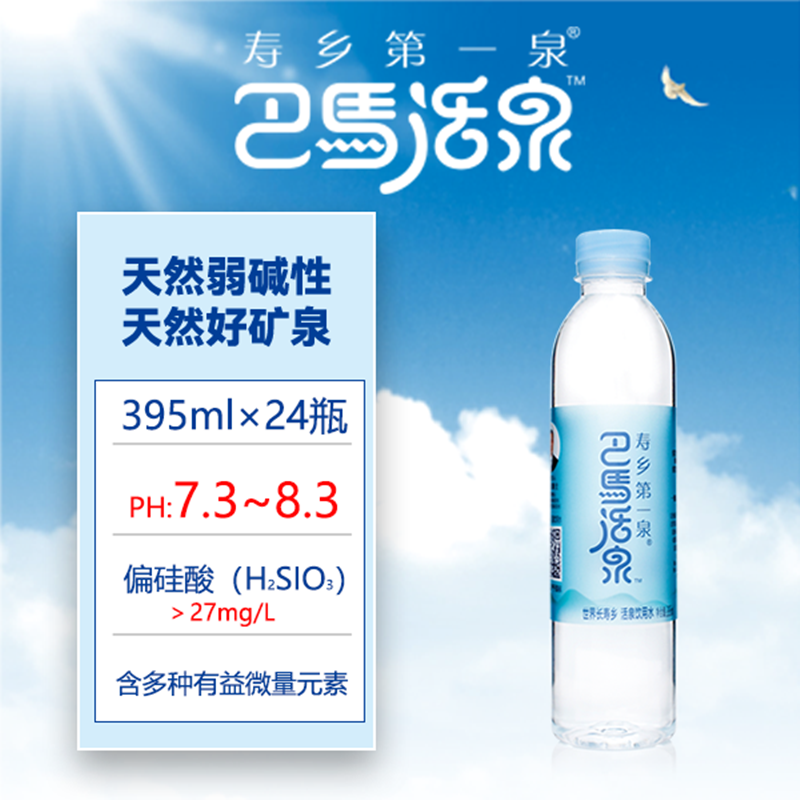 巴马活泉天然矿泉水395ml*24瓶