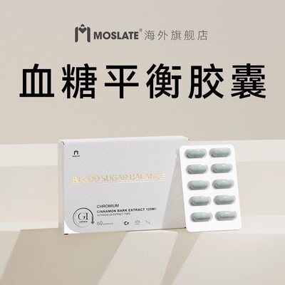 Moslate品牌原装进口血糖胶囊 双效科技 呵护中老年 三价铬元素