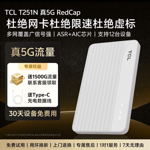 TCL随身WiFi新款真5GRedCap流量