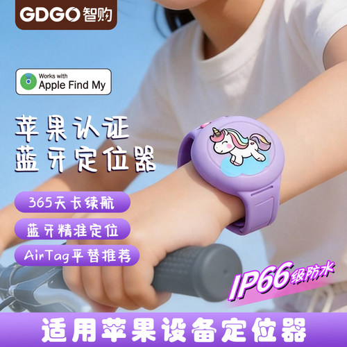 GDGO苹果专用儿童定位手环腕带