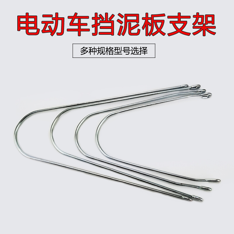 电动车前挡泥板固定支架 后挡泥瓦支棍1寸1 20单支撑铁丝