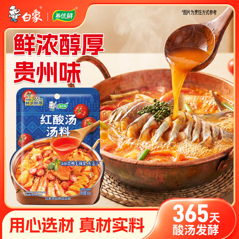 白象贵州红酸汤调料汤底料红酸汤鱼火锅底料正宗贵州风味番茄酸汤
