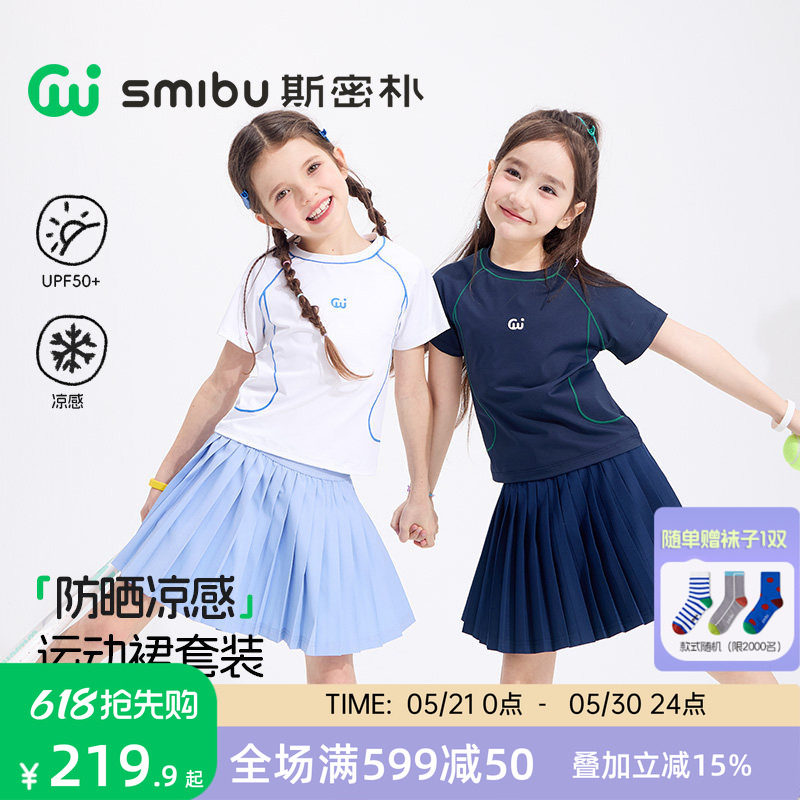 SMIBU斯密朴儿童运动套装2026夏季新款女童短袖短裙防晒凉感打底