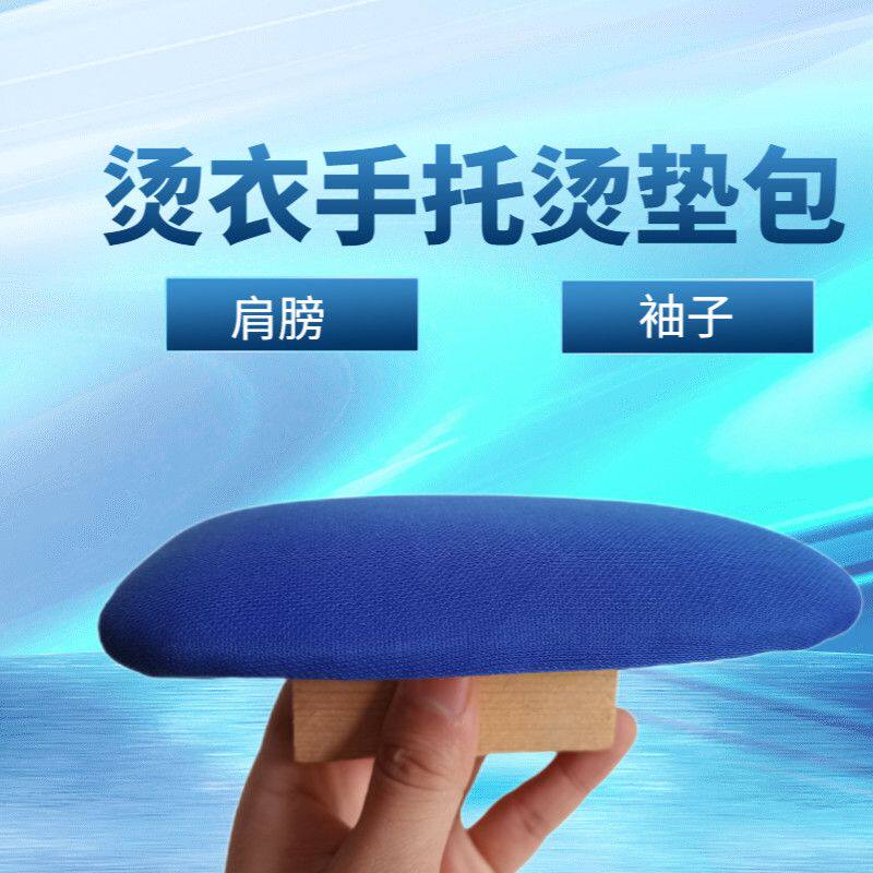 手持式烫衣板耐高温烫衣工具烫衣手托轻巧型衣服肩膀熨烫垫包托柄