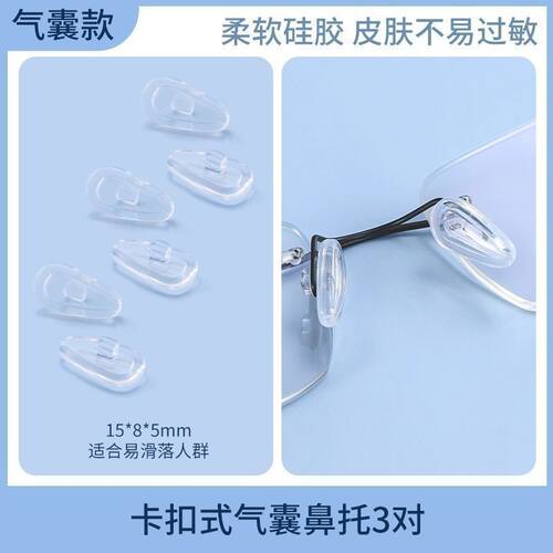 眼镜卡式插入鼻托硅胶防滑卡扣气囊鼻垫嵌入款鼻子支架配件