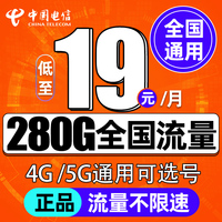 中国电信流量卡纯流量上网卡全国通用无线限流量卡4g5g手机电话卡