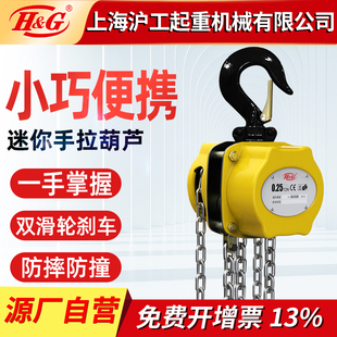 上海沪工公司微型手动葫芦迷你手拉葫芦吊0.25 1吨手动吊葫芦 0.5