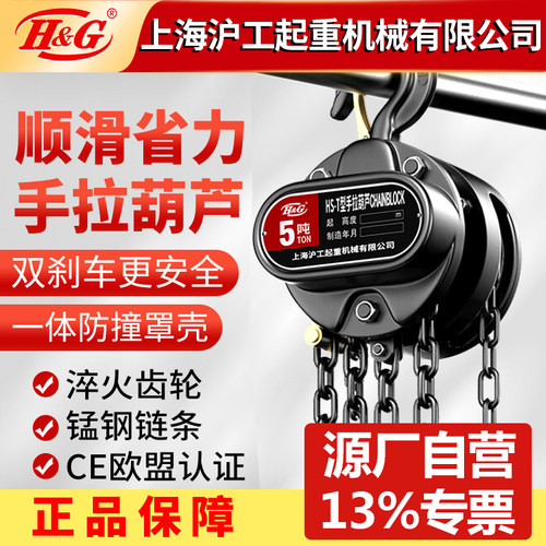 上海沪工公司手拉葫芦1/2/3吨5倒链手动起重吊机吊具工业重型葫芦