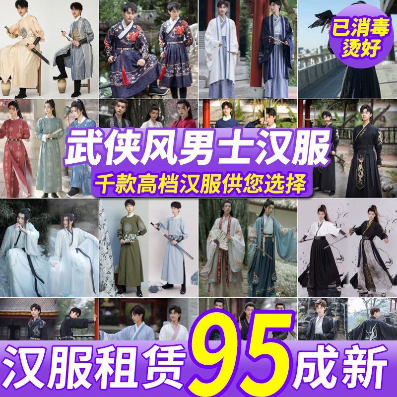 出租男士汉服武侠魏晋唐宋制书生运动会演出服装古风年会古装租赁