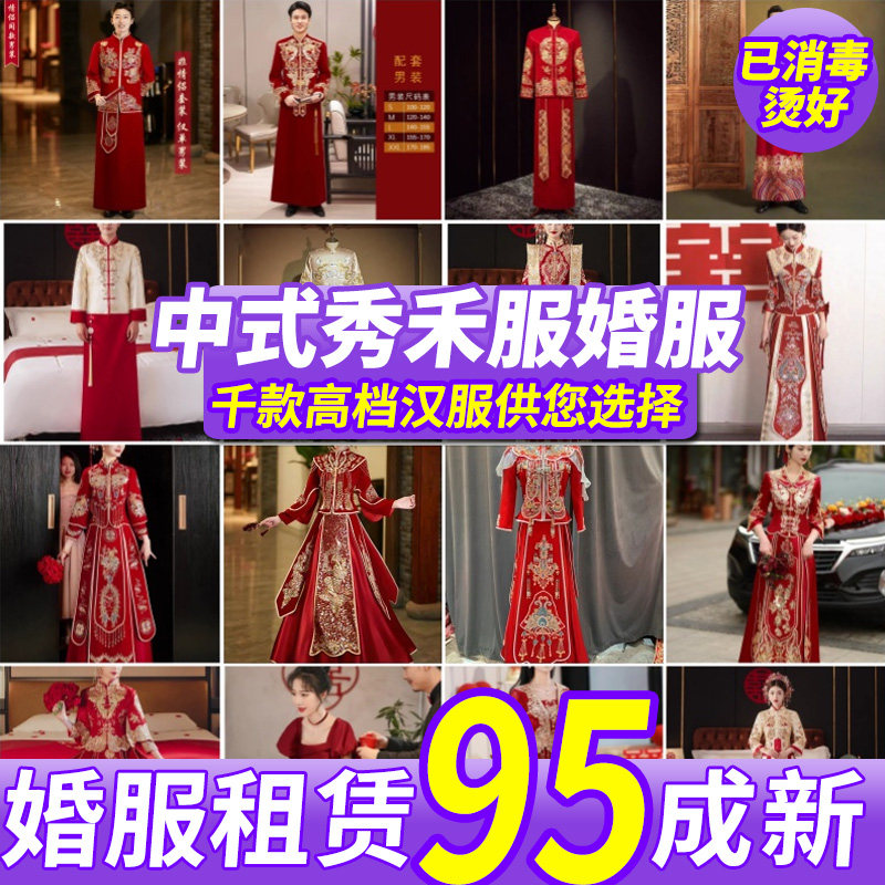 出租高端中式秀禾服婚服2024新款夏季小个子龙凤褂男嫁衣新娘租赁图片