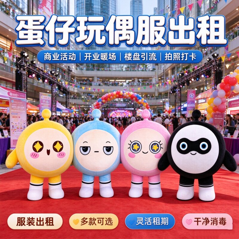 蛋仔派对可爱人偶服租赁开业拍照