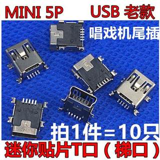 贴片迷你USB母座MINI-5P插座接口MP3 MP4配件3充电口 数据口 10只