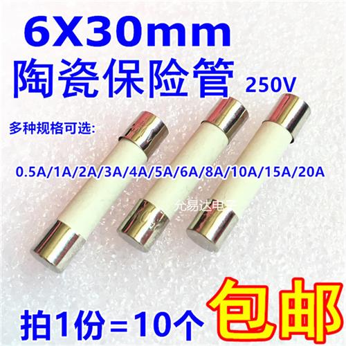 6*30陶瓷保险丝0.5A 1A 2A 3A 4A 5A 6A 10A 15A 20A 25A 30A快断