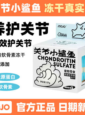 MOJO魔球关节鲨鱼软骨素猫冻干天然低敏猫犬通用关节磨牙宠物零食